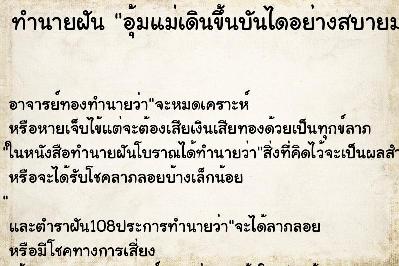ทำนายฝันอุ้มแม่เดินขึ้นบันไดอย่างสบายมากคืน ทำนายฝันทำนายฝันอุ้มแม่เดินขึ้นบันไดอย่างสบายมากคืน